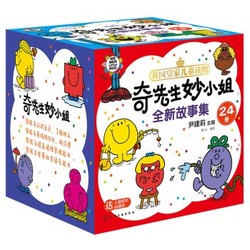 《奇先生妙小姐全新故事集》（24册）