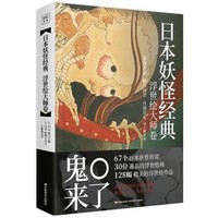 《日本妖怪经典：浮世绘大师卷》