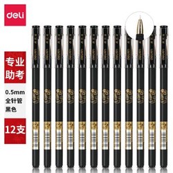 deli 得力 连中三元 全针管中性笔 0.5mm 12支/盒 黑色 *5件