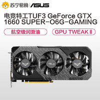 华硕 （ASUS）电竞特工TUF3-GeForce GTX 1660 SUPER-O6G-GAMING 1660S OC