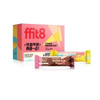 ffit8盐甜组合轻体代餐能量蛋白棒组合套装巧克力口味+芝士口味