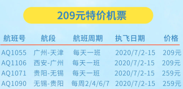 九元航空促销！毕业季暑期游机票