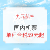 九元航空促销！毕业季暑期游机票