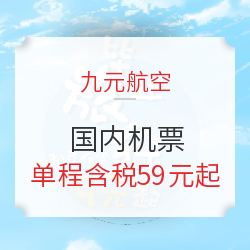 九元航空促销!毕业季暑期游机票