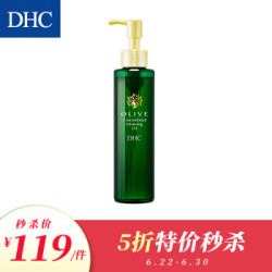 DHC(蝶翠诗)橄榄清萃卸妆油150mL 温和眼唇脸部深层清洁美容液质地