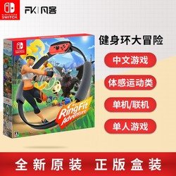 Nintendo 任天堂 《健身环大冒险》游戏套装 中文现货