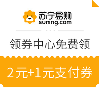 苏宁易购APP 领券中心 限量领2.01-2元超市支付券、2元母婴支付券