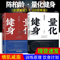 陈柏龄著量化健身动作精讲+原理解析健身课程书增肌减脂力量举训练健身书训练饮食计划书健身书籍健身书健身教练书籍 教程私人教练