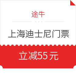 速领！上海迪士尼门票 55元优惠券