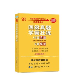 张剑 2020英语四级黄皮书 18套真题+6套模拟