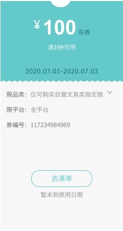 优惠券码：京东商城 自营文具类部分单品 满199-100元满减神券 