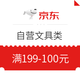  优惠券码：京东商城 自营文具类部分单品 满199-100元满减神券　