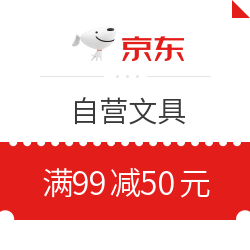 京东商城 自营文具指定商品 满99减50元助力券