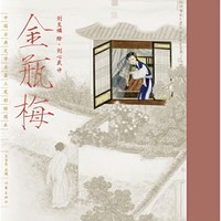 小编精选：《中国古典文学名著工笔彩绘图本：金瓶梅》