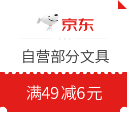 京东商城 自营部分文具 满49减6元运费券 