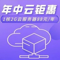 限新用户：华为云 1C2G1M 云耀云服务器 88元一年