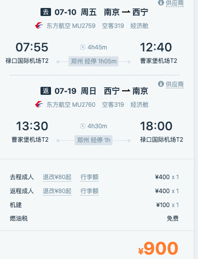 暑假！上海/西安/南京/杭州/广州/郑州-西宁/兰州机票