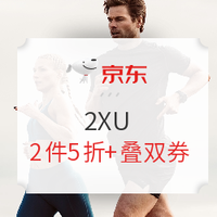 必看活动：京东 2XU旗舰店 专业压缩品牌，打折啦！！