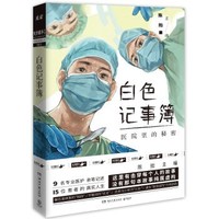 《白色记事簿》“医院系列”纪实作品