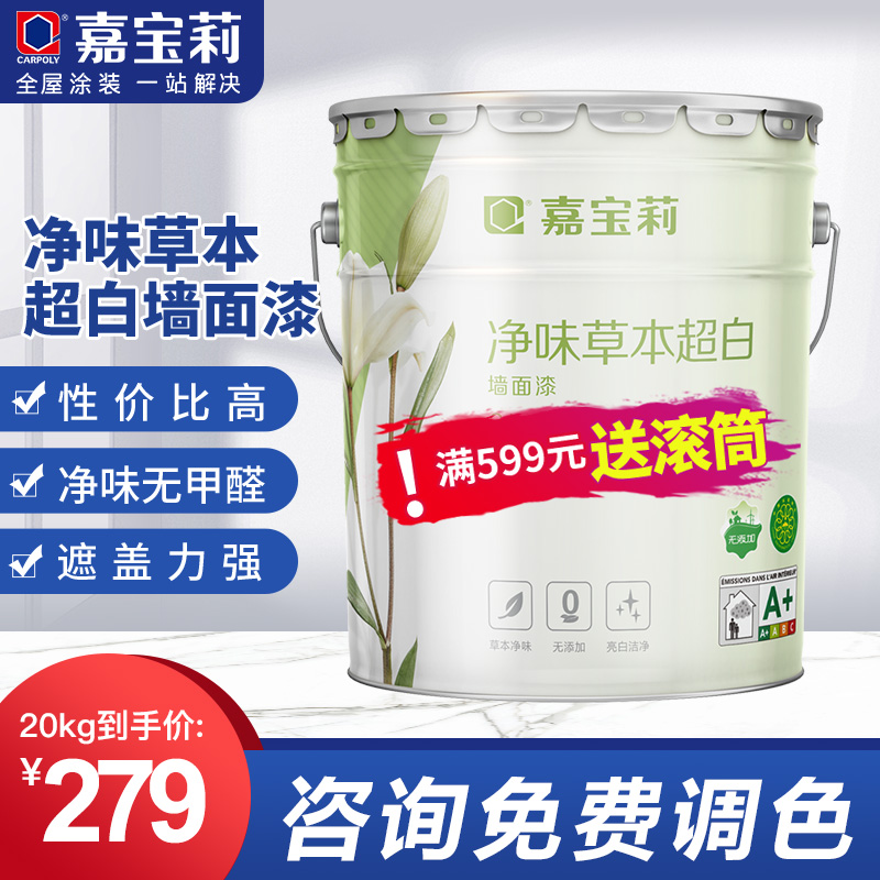 CARPOLY 嘉宝莉 净味草本乳胶漆室内家用涂料内墙白色彩色水性油漆墙面自刷 1kg