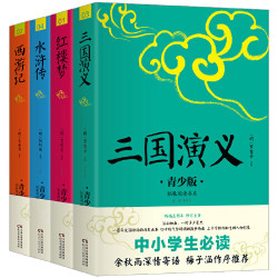四大名著 青少版插图本 快乐读书吧五年级下 部编语文教材同步阅读书目 畅销5周年新版修订 好评如潮 三国演义 红楼梦 水浒传 西游记 *7件