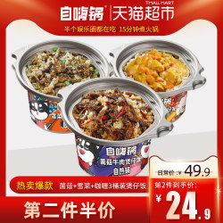 自嗨锅即食方便米饭菌菇+雪菜+咖喱750g/3桶懒人速食自热煲仔饭 *2件