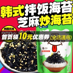 即食拌饭海苔250g 芝麻炒