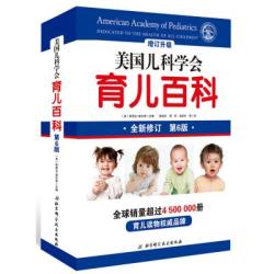 美国儿科学会育儿百科(第6版,2018全新增订)