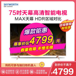 创维75A7 75英寸 4K超大屏电视 场景屏变 4K MEMC智能液晶平板电视机 蓝牙网络WIFI