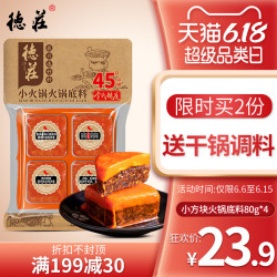 德庄重庆火锅底料小包装一人份手工牛油80g*4宿舍小块装麻辣调料