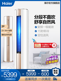 Haier/海尔 KFR-50LW/09VTM21AU1   2匹一级能效立式家用空调