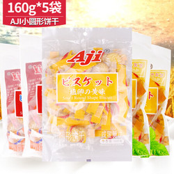 Aji 小圆饼干 南乳味 2袋+咸蛋黄味 3袋 160g/袋  *2件