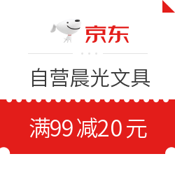 自营晨光文具指定商品-JD优惠券