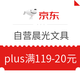 京东PLUS会员、优惠券码：京东 自营晨光文具部分商品 满119-20元plus专享券