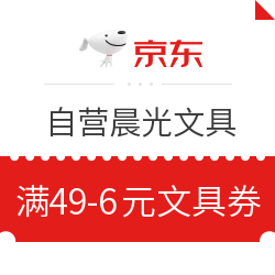 京东 自营晨光文具指定商品 满49-6元文具券