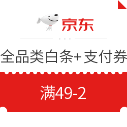 京东 星娱乐超级IP日 领全品类白条+支付券