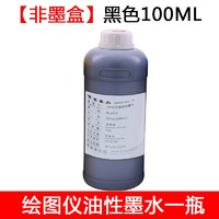 星朋 51645 绘图仪油性墨水 一瓶 黑色 100ML