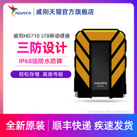 ADATA/威刚 HD710 PRO 5T移动硬盘5tb高速usb3.0防震防尘防水设计