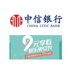 中信银行 9元享看续期