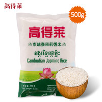 高得莱 柬埔寨原装进口茉莉香米 1斤