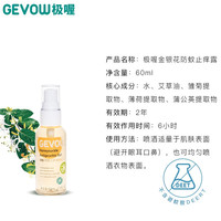 GEVOW 极喔 金银花防蚊止痒喷雾 60ml