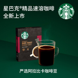 星巴克(Starbucks) 黑咖啡 深度烘焙精品速溶咖啡(10x2.3g)