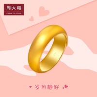 周大福婚嫁男/女款光身足金黄金戒指计价F30886