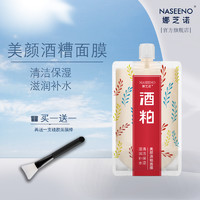 NASEENO 娜芝诺 酿酒酒糟面膜涂抹式面膜