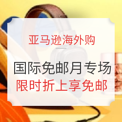 亚马逊海外购 全民福利 国际免邮月专场