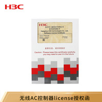 H3C 新华三 华三（H3C）LIS-WX-1-BE 增强型无线控制器license授权函-管理1AP-企业网专用-V7专用