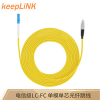 keepLINK LC-FC 单模单芯电信级光纤跳线 3米尾纤