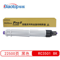 标拓（Biaotop）RC3501黑色粉盒适用理光Aficio MPC3001/MPC3501复印机