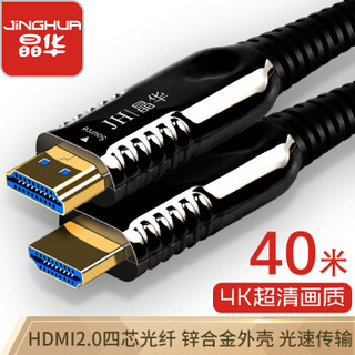 晶华 HDMI光纤4K线 2.0版电脑笔记本电视投影仪家庭影院工程数字高清60Hz连接线黑色 40米H101R