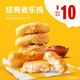 McDonald's 麦当劳 麦乐鸡（5块） 5次券